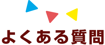 よくあるご質問