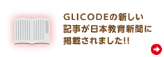 GLICODEの新しい記事が日本教育新聞に掲載されました！！