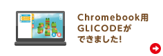 Chromebook用GLICODEができました！