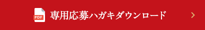 専用応募ハガキダウンロード