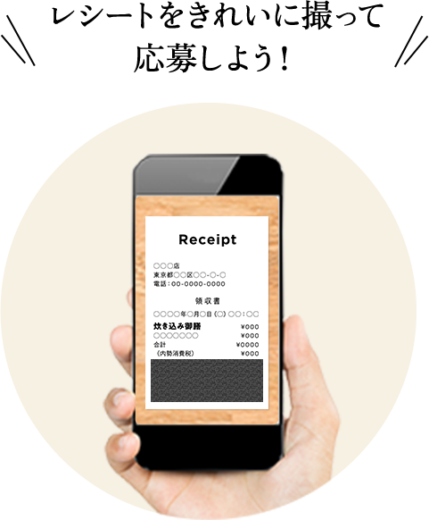 レシートをきれいに撮って応募しよう！