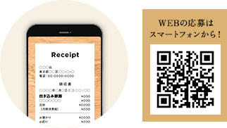 WEBの応募はスマートフォンから！