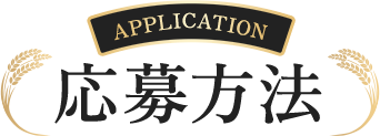 応募方法
