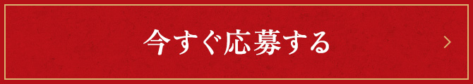 今すぐ応募する