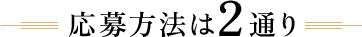 応募方法は2通り