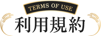 利用規約