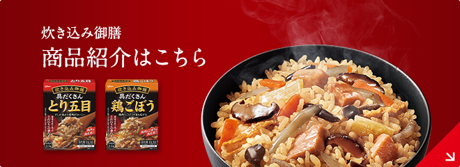 炊き込み御膳 商品紹介はこちら