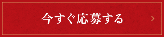 今すぐ応募する！