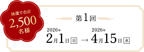 抽選で合計2,500名様。第1回2026年2月1日(日) - 2026年4月15日(水)