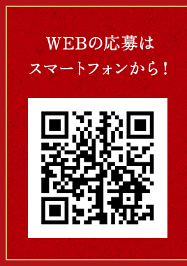 WEBの応募はスマートフォンから！