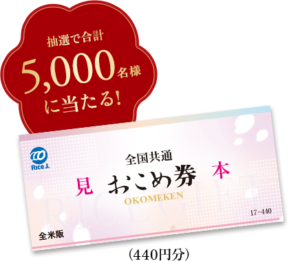 抽選で合計5,000名様に当たる!全国共通 おこめ券(440円分)
