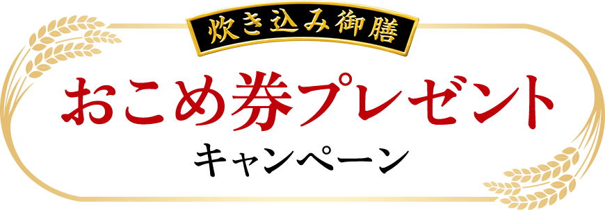 炊き込み御膳　おこめ券プレゼントキャンペーン