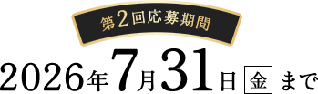 第2回応募期間2026年7月31日(金)まで