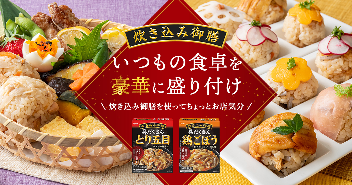 炊き込み御膳 いつもの食卓を豪華に盛り付け｜江崎グリコ