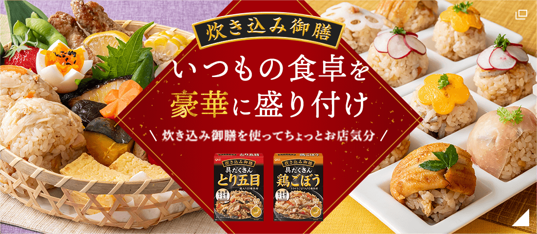 炊き込み御膳 いつもの食卓を豪華に盛り付け