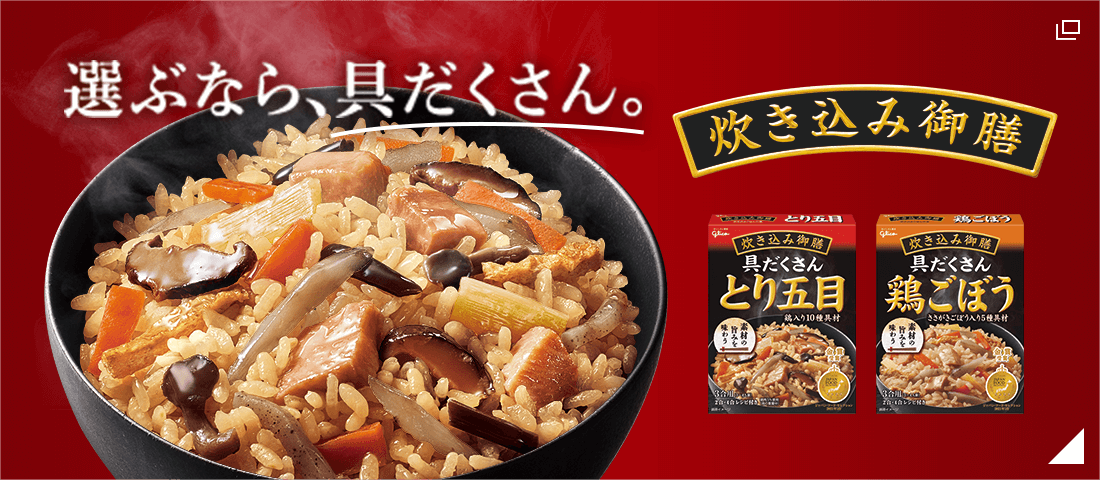 選ぶなら、具たくさん。 炊き込み御膳