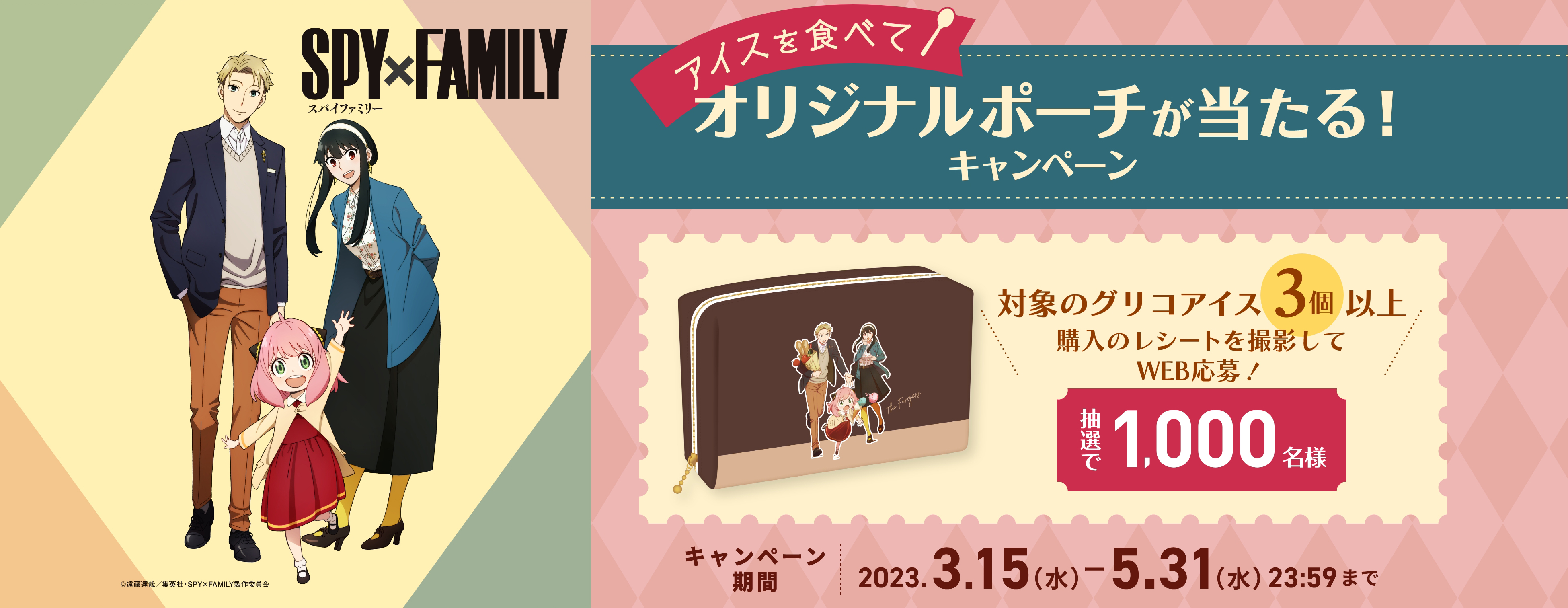 SPY×FAMILY アイスを食べてオリジナルポーチが当たる！キャンペーン対象のグリコアイス3個以上購入レシートを撮影してWEB応募抽選で1,000名様キャンペーン期間2023.3.15（水）ー5.31（水）23:59まで ©遠藤達哉／集英社・SPY×FAMILY製作委員会