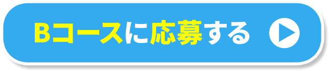 Bコースに応募する