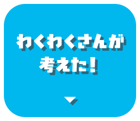 わくわくさんが考えた！
