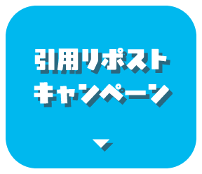 引用リポストキャンペーン