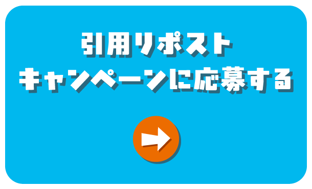 引用リポストキャンペーンに応募する