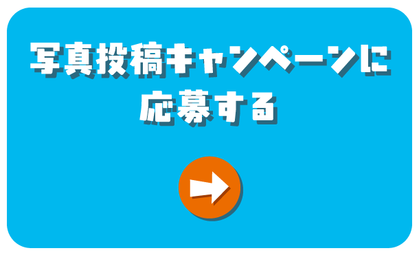写真投稿キャンペーンに応募する