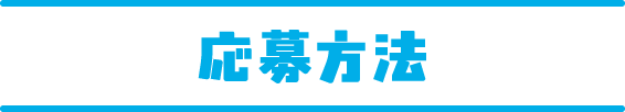 応募方法