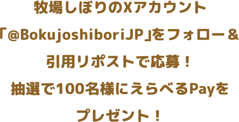 牧場しぼりのXアカウント「@BokujoshiboriJP」をフォロー＆引用リポストで応募！抽選で100名様にえらべるPayをプレゼント！