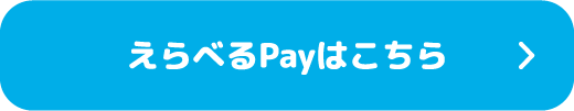 えらべるPayはこちら