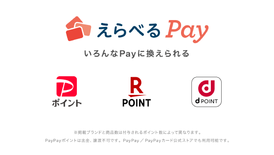 えらべるPay いろんなPayに換えられる PayPayポイント 楽天POINT dPOINT ※掲載ブランドと商品数は付与されるポイント数によって異なります。PayPayポイントは出金、譲渡不可です。PayPay/PayPayカード公式ストアでも利用可能です。