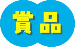 賞品