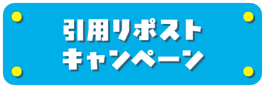引用リポストキャンペーン