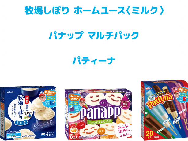 牧場しぼり ホームユース〈ミルク〉 パナップ マルチパック パティーナ