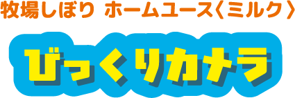 牧場しぼり ホームユース〈ミルク〉 びっくりカメラ