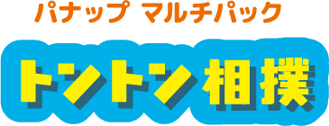 パナップ マルチパック トントン相撲