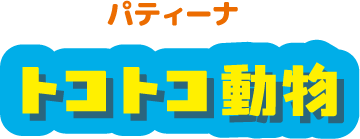 パティーナ トコトコ動物