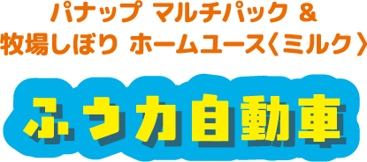 パナップ マルチパック &牧場しぼり ホームユース〈ミルク〉 ふう力自動車
