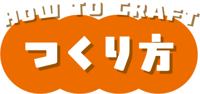 HOW TO CRAFT つくり方