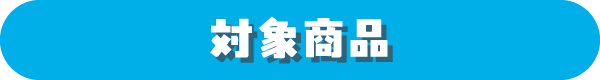 対象商品