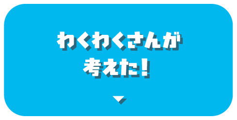 わくわくさんが考えた！
