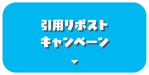 引用リポストキャンペーン