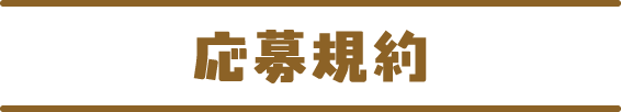 応募規約