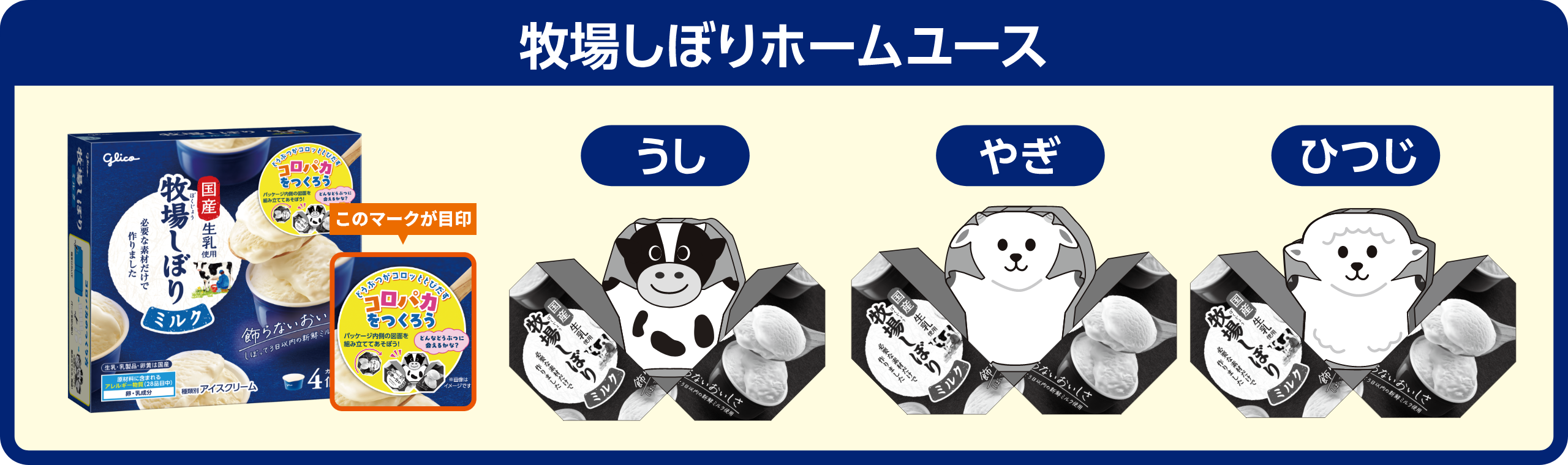 牧場しぼりホームユース うし、やぎ、ひつじの3種類 商品パッケージの写真に「コロパカをつくろう」と書かれた、このマークが目印が強調されています