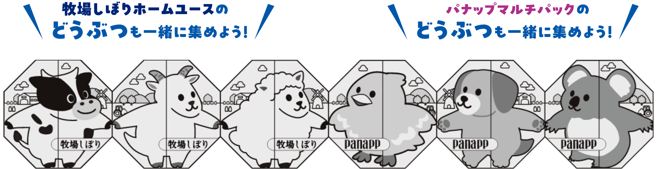 どうぶつ6種を並べたイメージ画像「牧場しぼりホームユースのどうぶつも一緒に集めよう！」「パナップマルチパックのどうぶつも一緒に集めよう！」