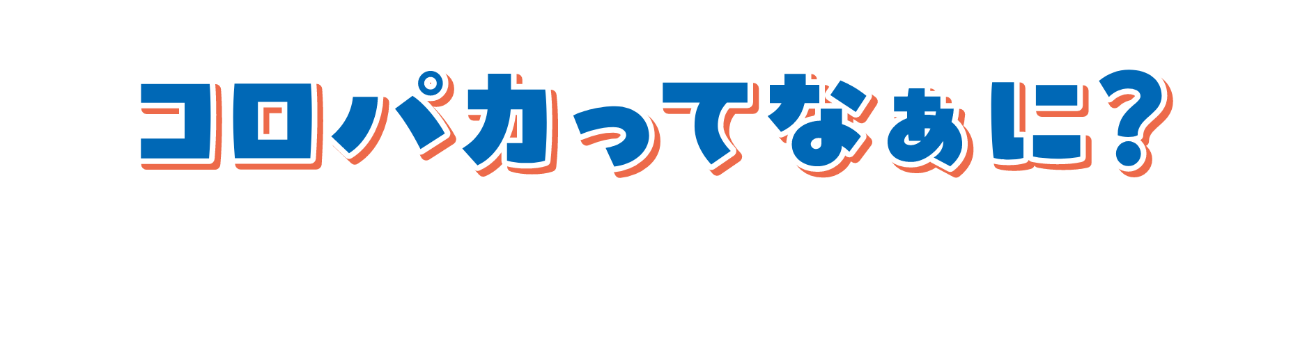 コロパカってなぁに？