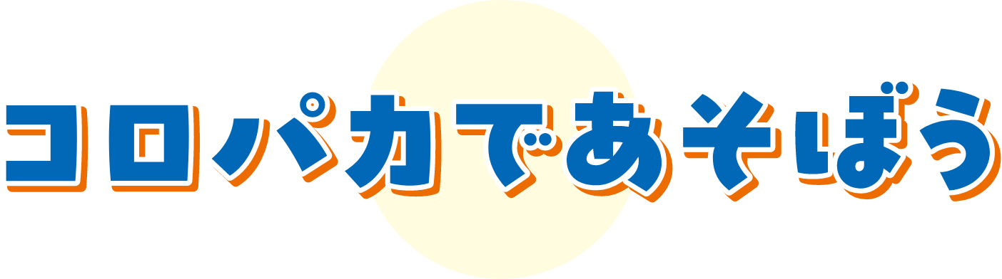 コロパカであそぼう