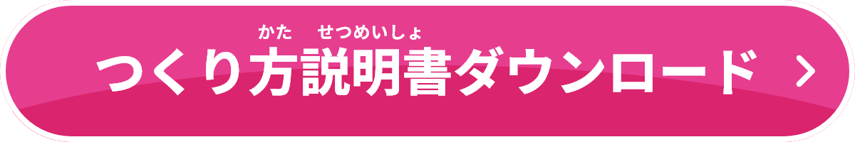 つくり方説明書ダウンロード
