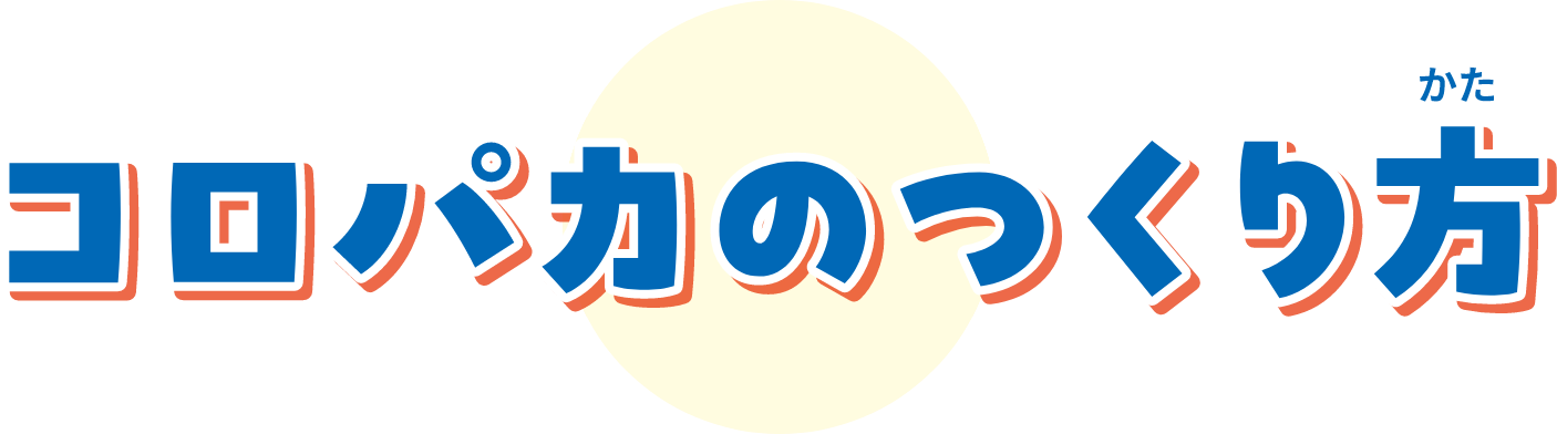 コロパカのつくり方