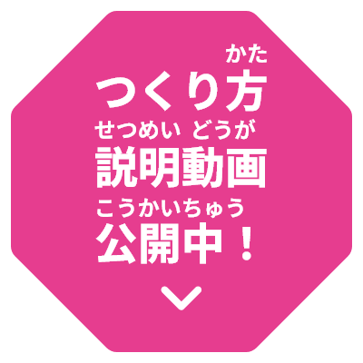 つくり方説明動画公開中！