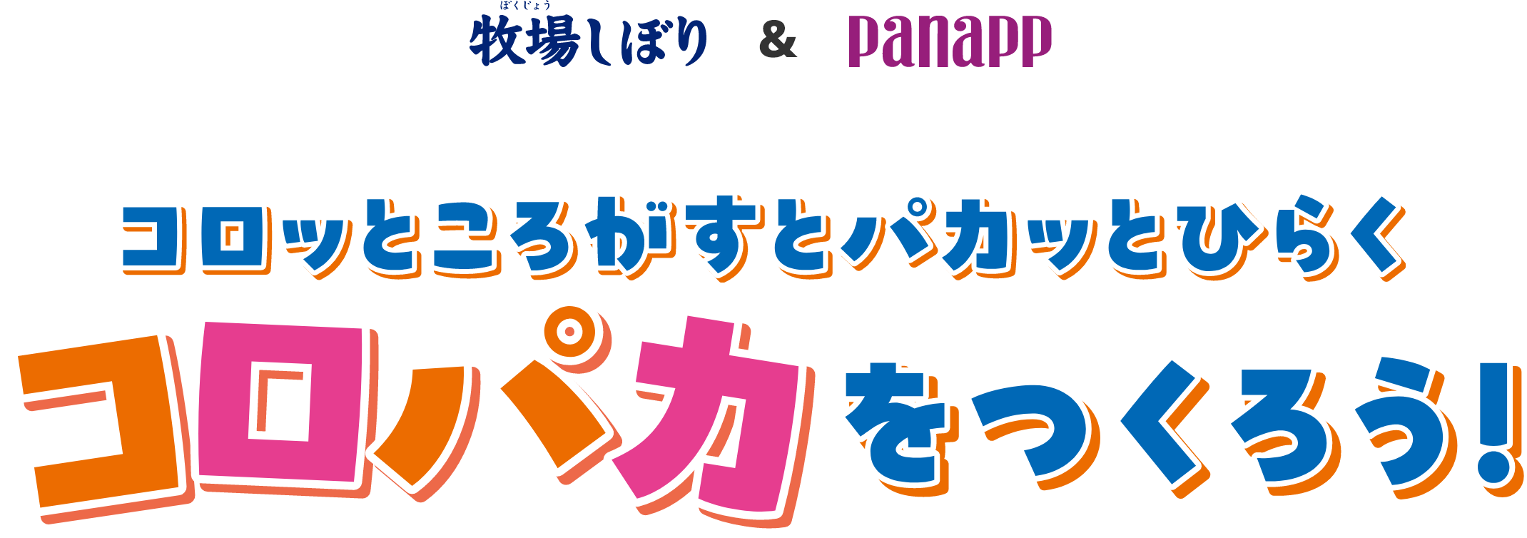 牧場しぼり＆パナップ コロッところがすとパカッとひらくコロパカをつくろう！